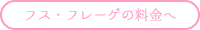 フス・フレーゲの料金へ